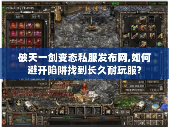破天一剑变态私服发布网,如何避开陷阱找到长久耐玩服?