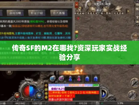 传奇SF的M2在哪找?资深玩家实战经验分享