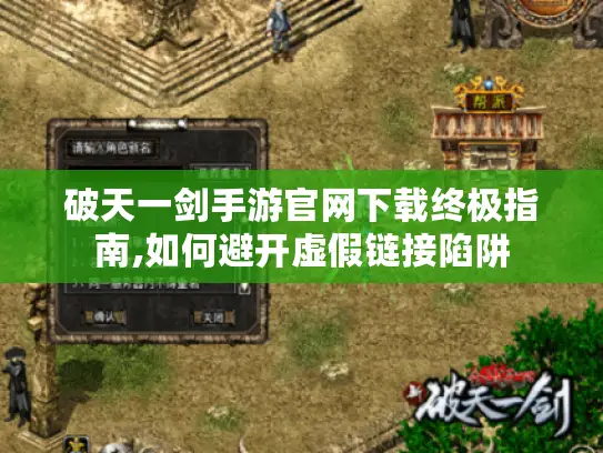 破天一剑手游官网下载终极指南,如何避开虚假链接陷阱