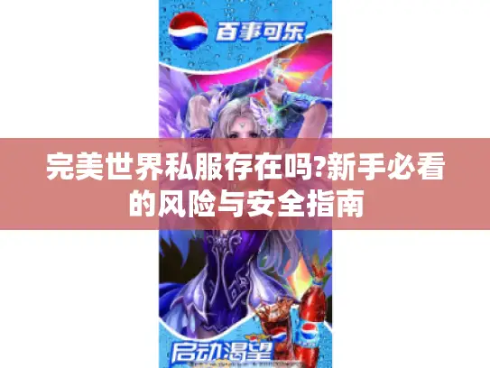 完美世界私服存在吗?新手必看的风险与安全指南