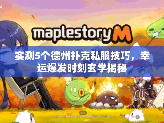 实测5个德州扑克私服技巧，幸运爆发时刻玄学揭秘