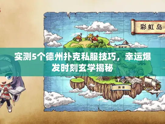 实测5个德州扑克私服技巧，幸运爆发时刻玄学揭秘