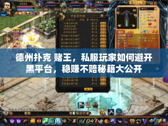 德州扑克 赌王,私服玩家如何避开黑平台,稳赚不赔秘籍大公开 德州扑克 赌王,私服玩家如何避开黑平台,稳赚不赔秘籍大公开