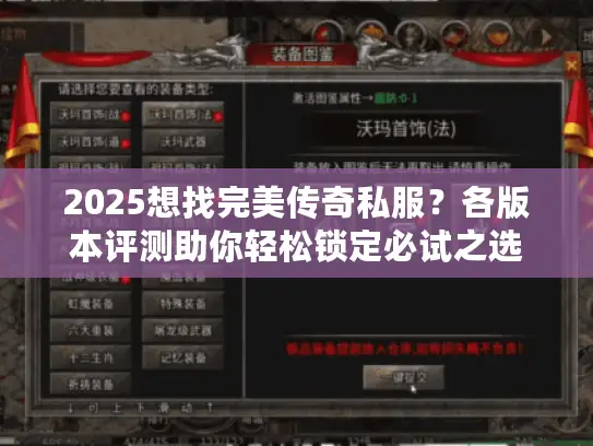 2025想找完美传奇私服?各版本评测助你轻松锁定必试之选 2025想找完美传奇私服?各版本评测助你轻松锁定必试之选