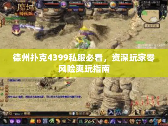 德州扑克4399私服必看，资深玩家零风险爽玩指南