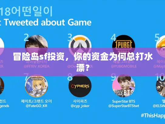 冒险岛sf投资，你的资金为何总打水漂？