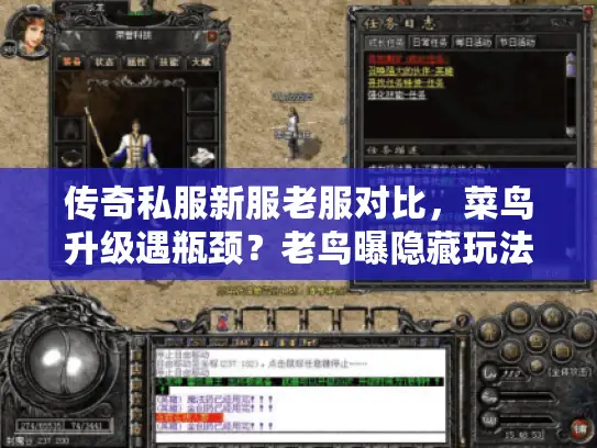 传奇私服新服老服对比,菜鸟升级遇瓶颈?老鸟曝隐藏玩法 传奇私服新服老服对比,菜鸟升级遇瓶颈?老鸟曝隐藏玩法