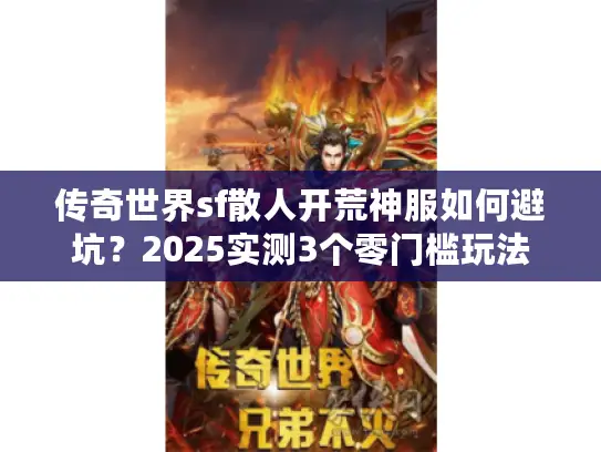传奇世界sf散人开荒神服如何避坑？2025实测3个零门槛玩法