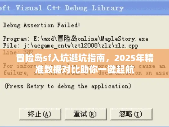 冒险岛sf入坑避坑指南,2025年精准数据对比助你一键起航 冒险岛sf入坑避坑指南,2025年精准数据对比助你一键起航