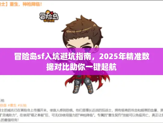 冒险岛sf入坑避坑指南,2025年精准数据对比助你一键起航 冒险岛sf入坑避坑指南,2025年精准数据对比助你一键起航