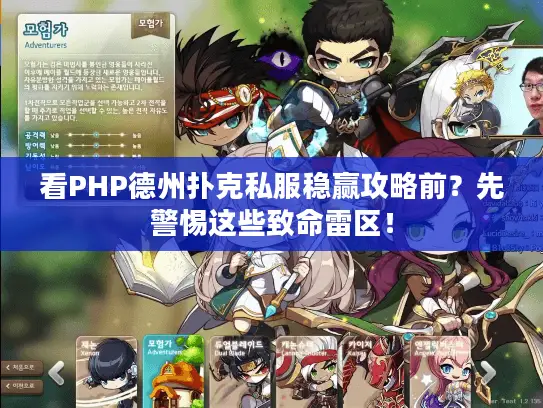 看PHP德州扑克私服稳赢攻略前？先警惕这些致命雷区！