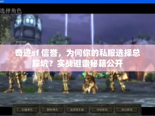 奇迹sf 信誉，为何你的私服选择总踩坑？实战避雷秘籍公开