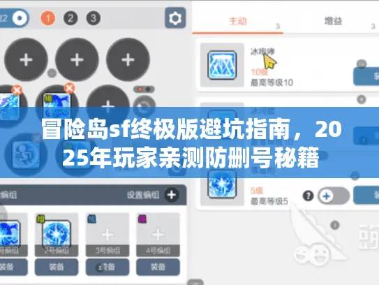 冒险岛sf终极版避坑指南，2025年玩家亲测防删号秘籍