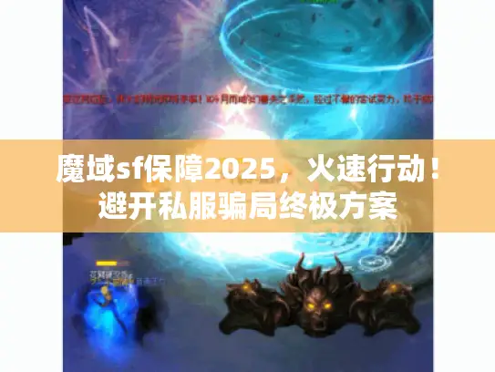 魔域sf保障2025，火速行动！避开私服骗局终极方案