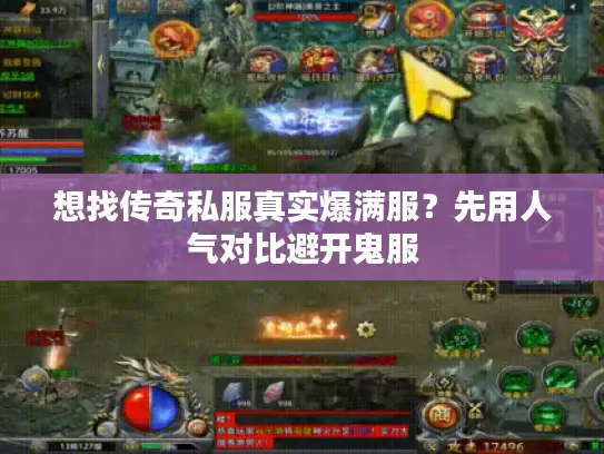 想找传奇私服真实爆满服？先用人气对比避开鬼服