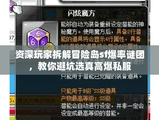 资深玩家拆解冒险岛sf爆率谜团,教你避坑选真高爆私服 资深玩家拆解冒险岛sf爆率谜团,教你避坑选真高爆私服