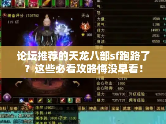论坛推荐的天龙八部sf跑路了？这些必看攻略悔没早看！