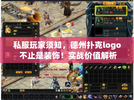 私服玩家须知,德州扑克logo 不止是装饰!实战价值解析 私服玩家须知,德州扑克logo 不止是装饰!实战价值解析