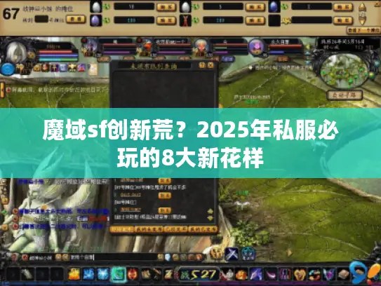 魔域sf创新荒？2025年私服必玩的8大新花样