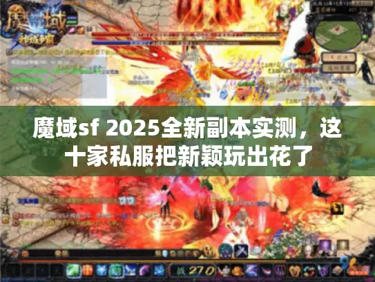 魔域sf 2025全新副本实测,这十家私服把新颖玩出花了 魔域sf 2025全新副本实测,这十家私服把新颖玩出花了