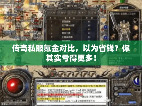 传奇私服氪金对比，以为省钱？你其实亏得更多！