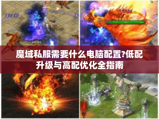 魔域私服需要什么电脑配置?低配升级与高配优化全指南
