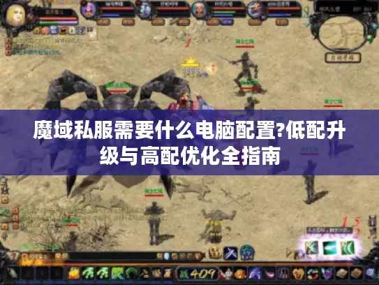 魔域私服需要什么电脑配置?低配升级与高配优化全指南
