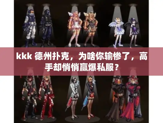 kkk 德州扑克，为啥你输惨了，高手却悄悄赢爆私服？