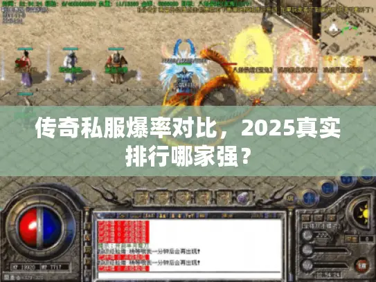 传奇私服爆率对比,2025真实排行哪家强? 传奇私服爆率对比,2025真实排行哪家强?