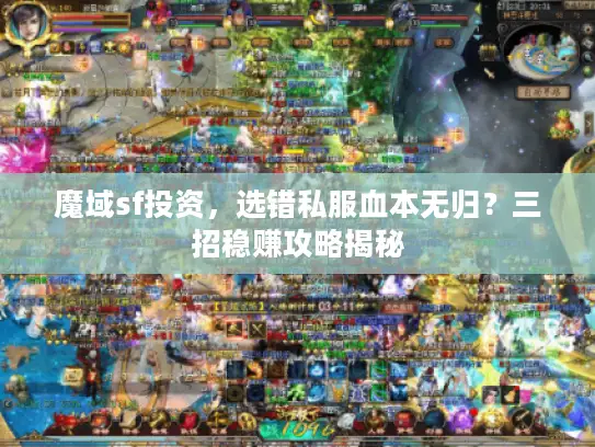 魔域sf投资,选错私服血本无归?三招稳赚攻略揭秘 魔域sf投资,选错私服血本无归?三招稳赚攻略揭秘