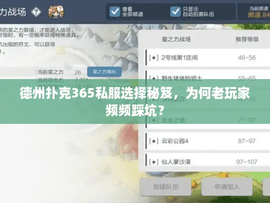 德州扑克365私服选择秘笈，为何老玩家频频踩坑？