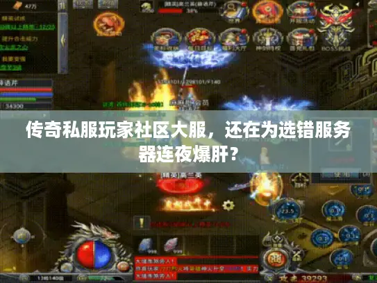 传奇私服玩家社区大服，还在为选错服务器连夜爆肝？
