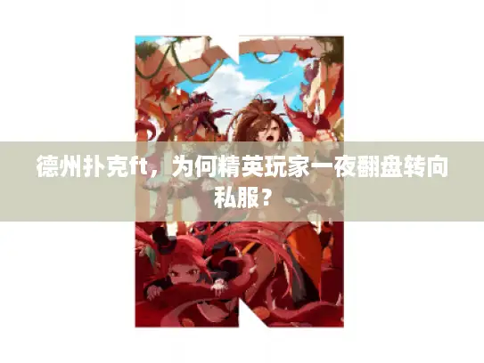 德州扑克ft，为何精英玩家一夜翻盘转向私服？