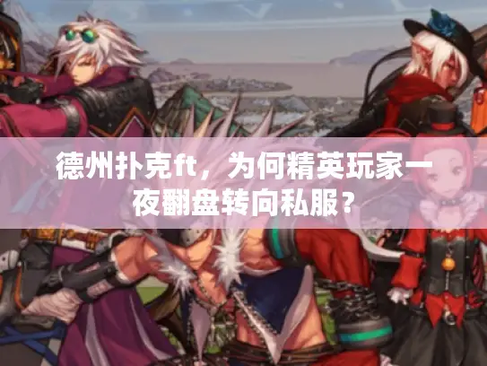 德州扑克ft，为何精英玩家一夜翻盘转向私服？