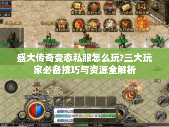 盛大传奇变态私服怎么玩?三大玩家必备技巧与资源全解析