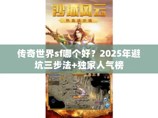 传奇世界sf哪个好？2025年避坑三步法+独家人气榜