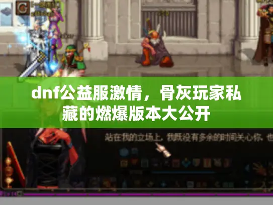 dnf公益服激情，骨灰玩家私藏的燃爆版本大公开