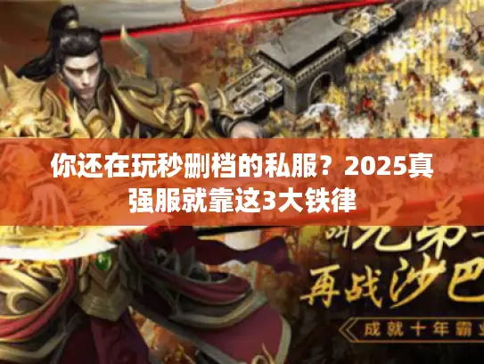 你还在玩秒删档的私服？2025真强服就靠这3大铁律