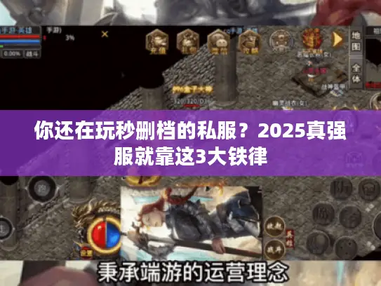 你还在玩秒删档的私服？2025真强服就靠这3大铁律