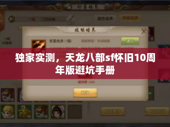 独家实测，天龙八部sf怀旧10周年版避坑手册