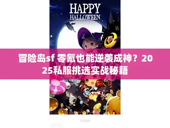 冒险岛sf 零氪也能逆袭成神？2025私服挑选实战秘籍