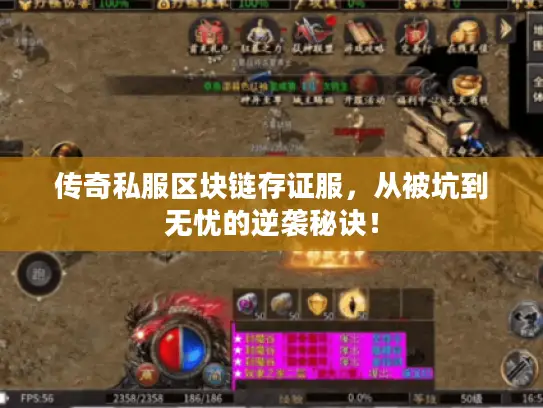 传奇私服区块链存证服，从被坑到无忧的逆袭秘诀！
