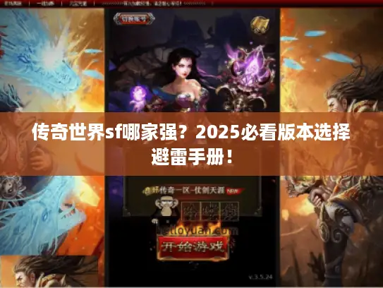 传奇世界sf哪家强?2025必看版本选择避雷手册! 传奇世界sf哪家强?2025必看版本选择避雷手册!