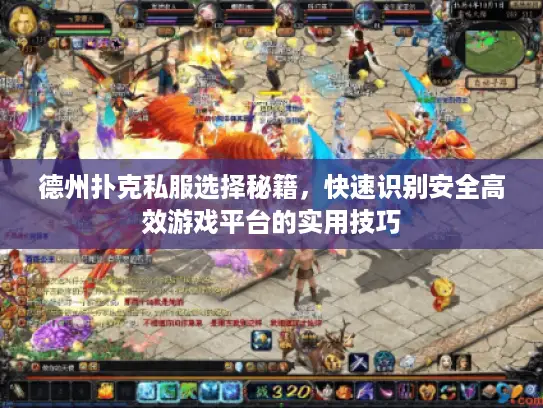 德州扑克私服选择秘籍，快速识别安全高效游戏平台的实用技巧