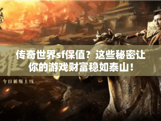 传奇世界sf保值？这些秘密让你的游戏财富稳如泰山！