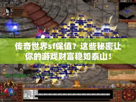 传奇世界sf保值？这些秘密让你的游戏财富稳如泰山！