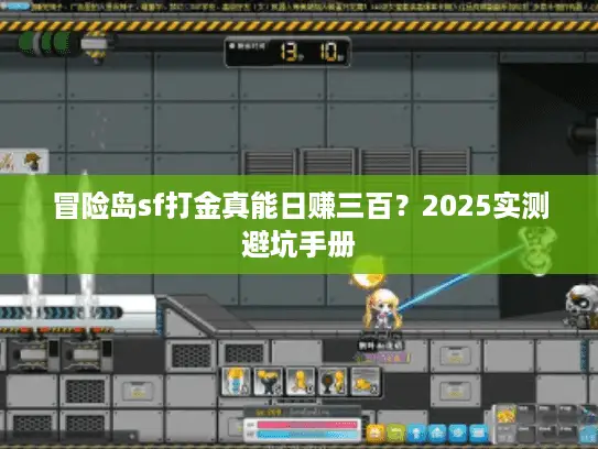冒险岛sf打金真能日赚三百？2025实测避坑手册