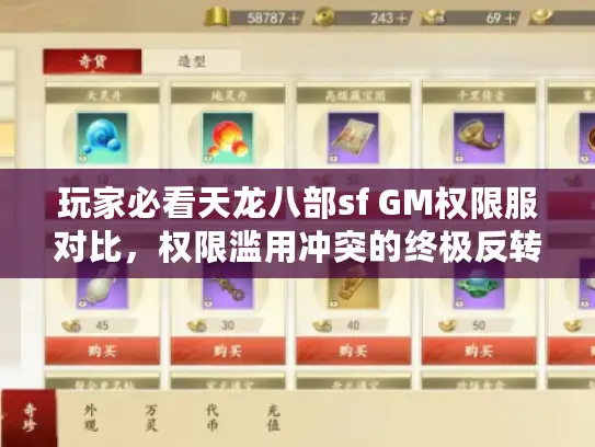 玩家必看天龙八部sf GM权限服对比，权限滥用冲突的终极反转