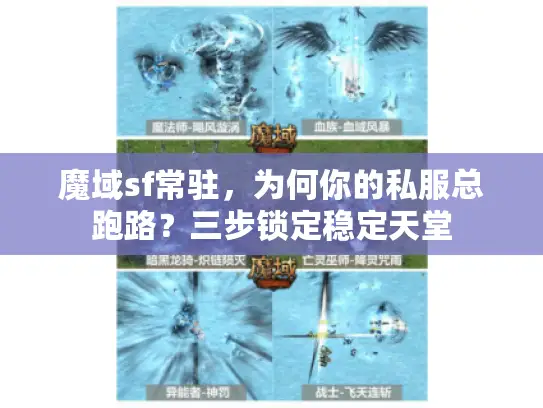 魔域sf常驻,为何你的私服总跑路?三步锁定稳定天堂 魔域sf常驻,为何你的私服总跑路?三步锁定稳定天堂