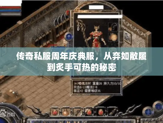 传奇私服周年庆典服，从弃如敝履到炙手可热的秘密